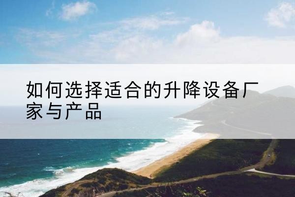 泰宁电动升降平台厂家-如何选择适合的升降设备厂家与产品