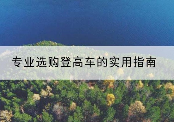 泰宁电动登高车厂家推荐-专业选购登高车的实用指南