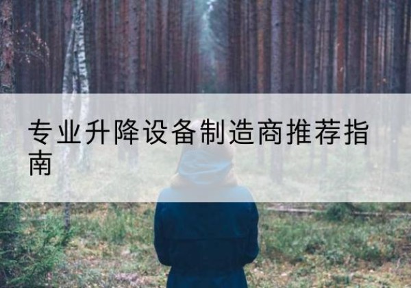 泰宁电动剪叉升降平台厂家-专业升降设备制造商推荐指南