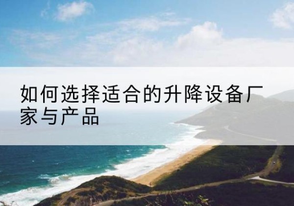 泰宁电动升降平台厂家-如何选择适合的升降设备厂家与产品