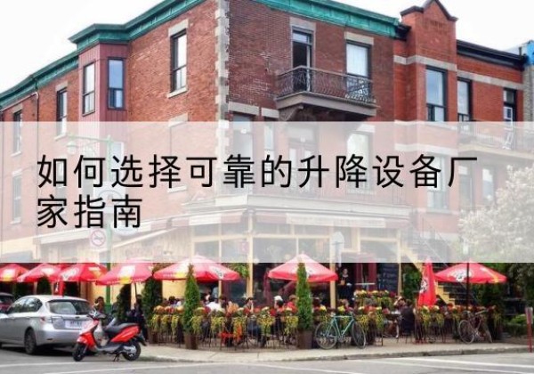 泰宁电动升降机厂家-如何选择可靠的升降设备厂家指南