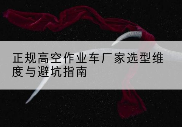 泰宁高空作业车厂家-正规选型维度与避坑指南